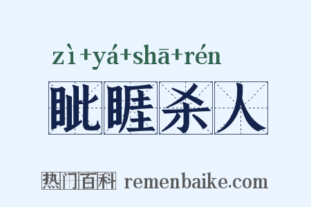 眦睚杀人是什么意思的图片
